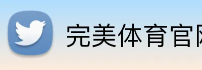 完美体育官网登录入口 Logo